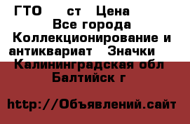 1.1) ГТО - 1 ст › Цена ­ 289 - Все города Коллекционирование и антиквариат » Значки   . Калининградская обл.,Балтийск г.